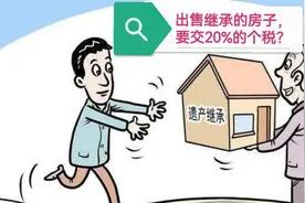 如果继承的房子想再卖，要交20%的个人所得税？该怎么办理？图片