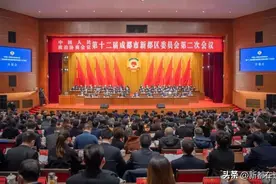 政协第十二届成都市新都区委员会第二次会议开幕图片