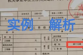 实例解析：事业单位退休中人，养老金核算表中薪级45级怎么确定的图片
