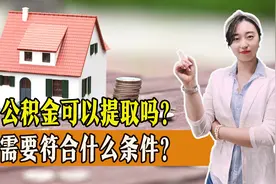 公积金也能提取？只要满足以下条件就可以，一起了解图片