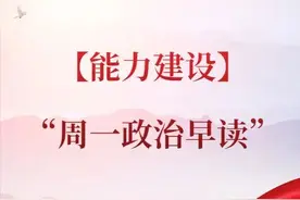 【能力建设】“周一政治早读”第8期（总第74期）图片