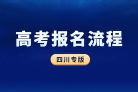 四川省2022年高考报名操作指南，详细流程图片