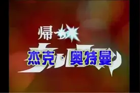 杰克奥特曼 第三十一集 在魔鬼和天使之间图片