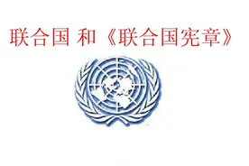联合国成立过程及五常一票否决制简介图片