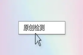 4款免费的自媒体原创检测工具，帮你提高文章的原创度和审核率图片