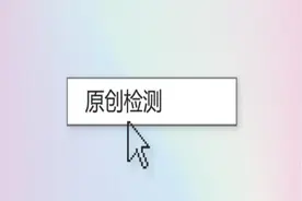 4款免费的自媒体原创检测工具，帮你提高文章的原创度和审核率图片