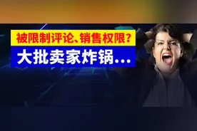 卖家炸锅...亚马逊限制评论、限制销售权限！你中招了吗?图片