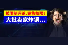 卖家炸锅...亚马逊限制评论、限制销售权限！你中招了吗?图片