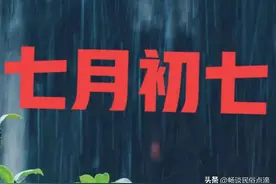 农谚说：“雨落七月七，阴雨连绵十月一”，什么意思！看谚语预兆图片