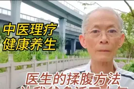 《医生的揉腹方法，让我爸多活了十年》中医理疗，健康养生。图片