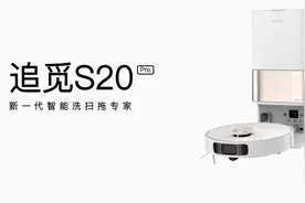 追觅S20 Pro扫地机器人评测：大吸力+复洗复拖，打造全能清洁旗舰图片