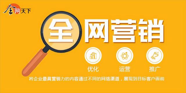 全网天下:全网营销该怎么做?