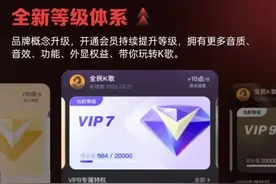 全民K歌VIP五大会员特权，如权益升级版、音色、音效等等图片
