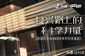 重磅！中科院2022跨年科学演讲，抖音全程直播图片