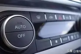 还不知道空调系统的auto键下工程师为你做了多少事？不用就可惜了图片