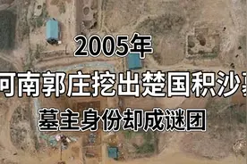 2005年，河南郭庄挖出楚国千年积沙墓，墓主真实身份却成谜团图片