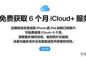 免费白嫖iCloud+半年方法来了！图片