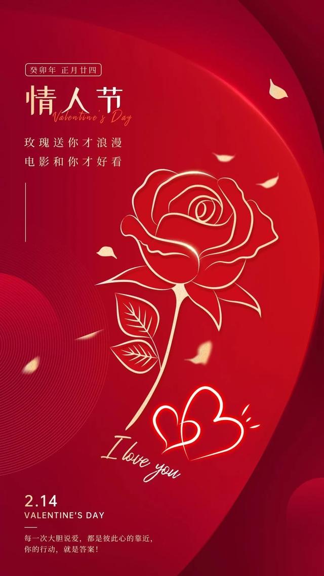 情人节片海报大全高清唯美,情人节文案情话短句子