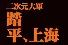 火爆！这个假期，二次元大军踏平上海图片