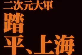 火爆！这个假期，二次元大军踏平上海图片