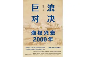 《巨浪对决》：影响海权兴衰的16场关键海战图片