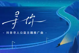 歌手胡海泉参与演唱，“抖音寻人”上线公益主题推广曲《寻你》图片