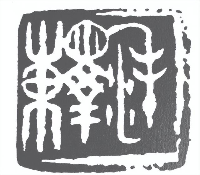 篆刻导师竞相为xxx席治印,的图章叹为观止