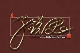 艺术签名设计九：艺术签名设计，定制你的专属图片