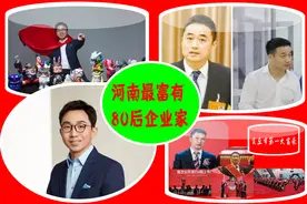 河南最富有3位“80后”：财富总额871.2亿，一人34岁时身价520亿图片
