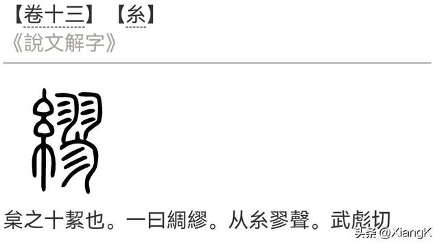 “缪”字怎么读？又是什么意思呢？