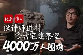 设计师进村修古宅建茶室   引4000万人围观丨纪录图片