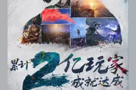 网易《明日之后》累计玩家达2亿，官方将举办狂欢庆典活动图片