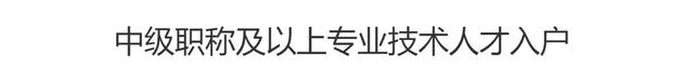 无房、无学历落户成都得三种方式！你了解吗？