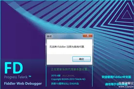 解决：打开Fddler出现：”无法将Fiddler注册为系统代理“图片