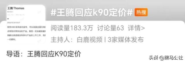 刚发就降价300元！“雷军王腾回应K90定价”登上热搜