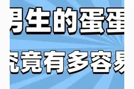 “蛋疼”无小事，千万别拿蛋蛋开玩笑图片