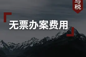哪些律师可以享受“30%无票办案费用”？图片