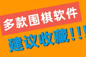 多款下围棋的软件、网站 | 建议收藏！图片