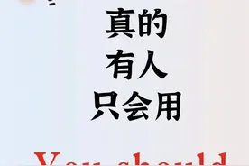 雅思8分，11个词表达你应该，真的太需要了！图片