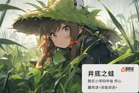 学员风采 | 趣悦读<深度阅读>小学四年级创意美文赏析：井底之蛙图片