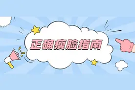 如何正确瘦脸？|西安国际医学中心整形医生籍建华图片