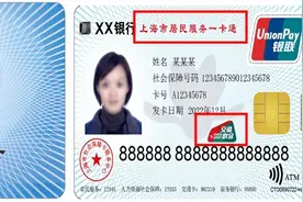 6月30日起，上海将发行加载交通功能的社保卡（附热点问答和领卡网点）图片