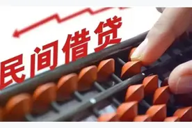 【法官说法】民间借贷纠纷，约定月利率1.5%，是否超出法律规定?图片