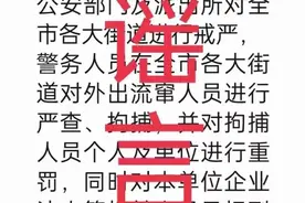 谣言！网传“警务人员在全市各大街道对外出流窜人员进行严查、拘捕”为谣言图片