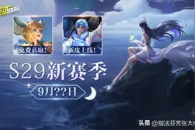 七周年限定皮？S29开启时间？免费皮肤获取！老皮优化新皮肤上线图片
