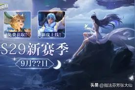 七周年限定皮？S29开启时间？免费皮肤获取！老皮优化新皮肤上线图片