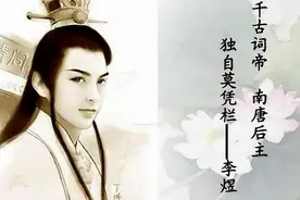 盘点李煜十首经典词，第四首被称为“宋初婉约词开山之作”图片