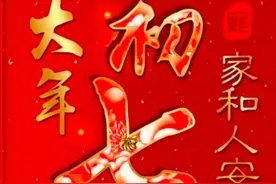 正月初七"人日子"图片
