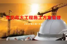知名建企危大工程施工方案管理（案例分析图文并茂全文200页）图片
