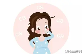 孕期缺钙危害大，现在看还不迟图片